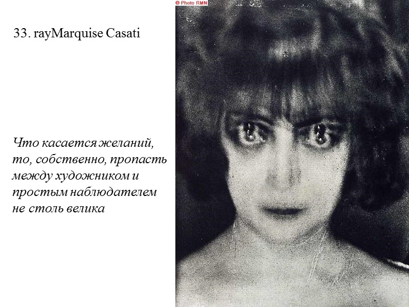33. rayMarquise Casati Что касается желаний, то, собственно, пропасть между художником и простым наблюдателем